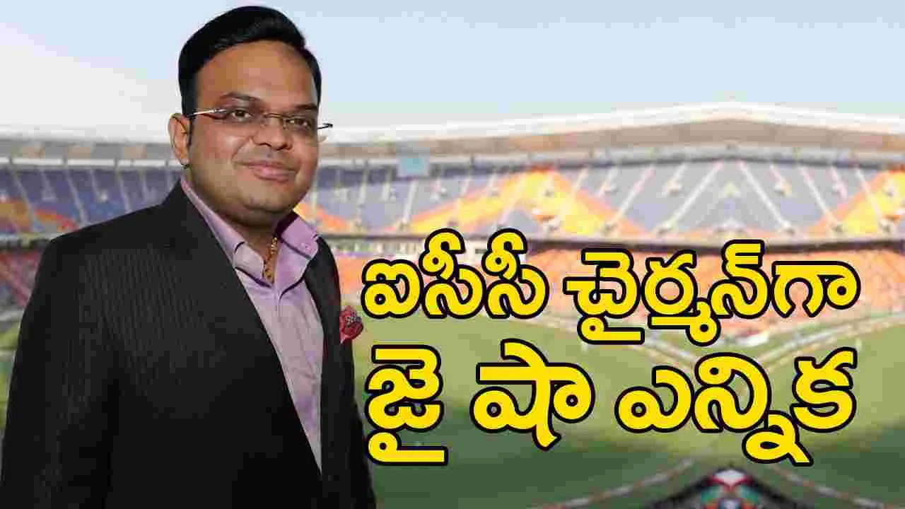 Jay Shah: తదుపరి ఐసీసీ చైర్మన్‌గా జై షా.. ఏకగ్రీవంగా ఎన్నిక