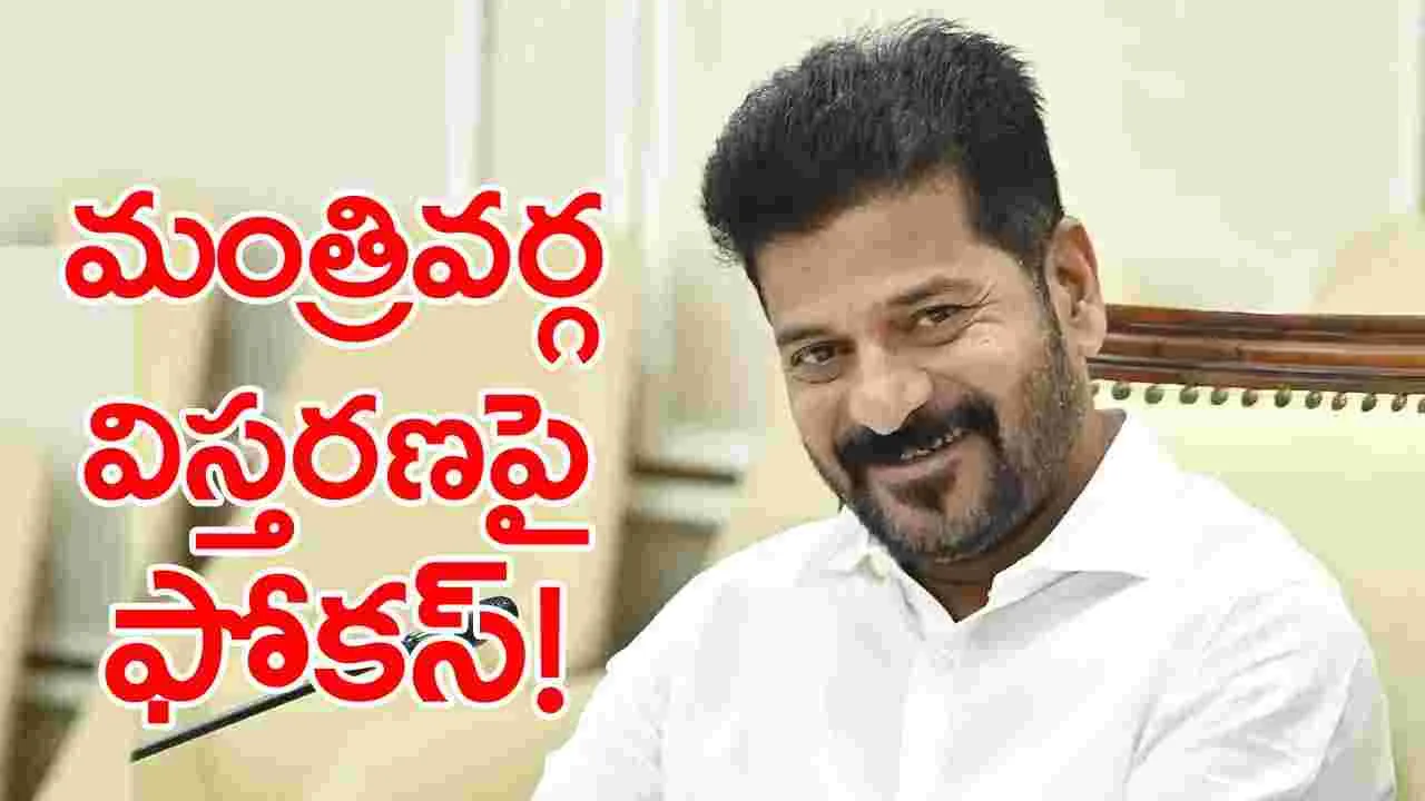 TS News: తెలంగాణ కేబినెట్ విస్తరణకు వేళాయే?