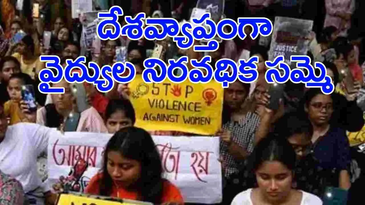 Doctors Strike: దేశవ్యాప్తంగా నిరవధిక సమ్మెకు దిగిన డాక్టర్లు..కారణం ఇదే