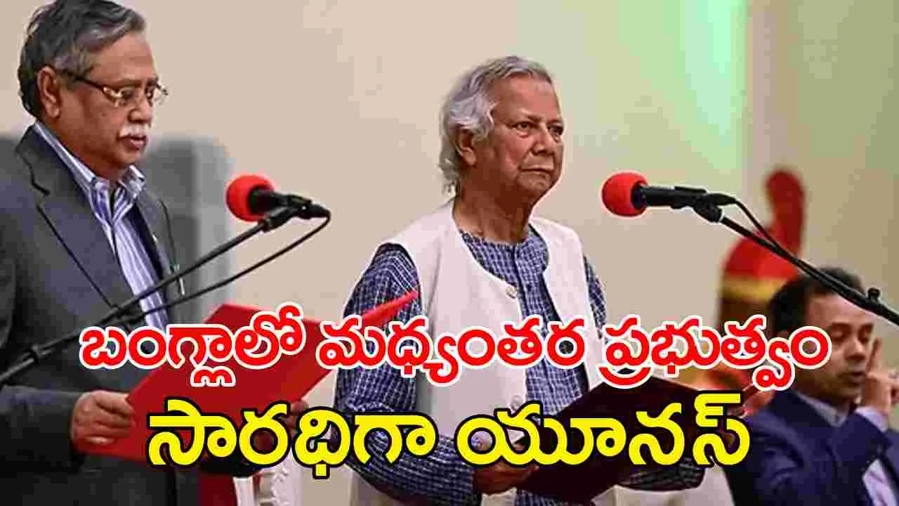 Bangladesh: బంగ్లాదేశ్ తాత్కాలిక ప్రభుత్వ సారధిగా బాధ్యతలు స్వీకరించిన యూనస్