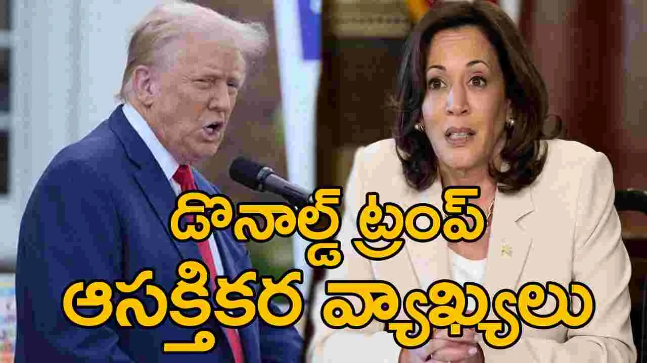 Donald Trump: కమలా హ్యారీస్ కంటే నేనే బాగుంటా: డొనాల్డ్ ట్రంప్