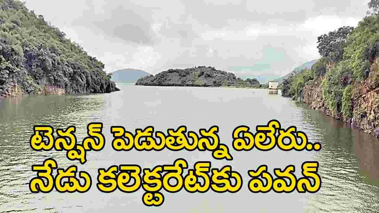 AP News: భారీ వర్షాలతో జలాశయాలకు పోటెత్తున్న వరద.. ‘ఏలేరు’ అలర్ట్