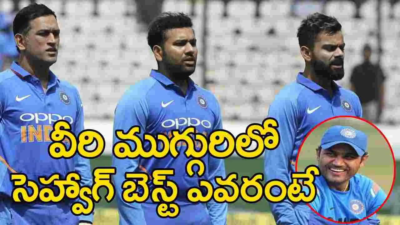 Virender Sehwag: ధోనీ, కోహ్లీ, రోహిత్ ముగ్గురిలో ఎవరు బెస్ట్?.. సెహ్వాగ్ ఎవరి పేరు చెప్పాడంటే?