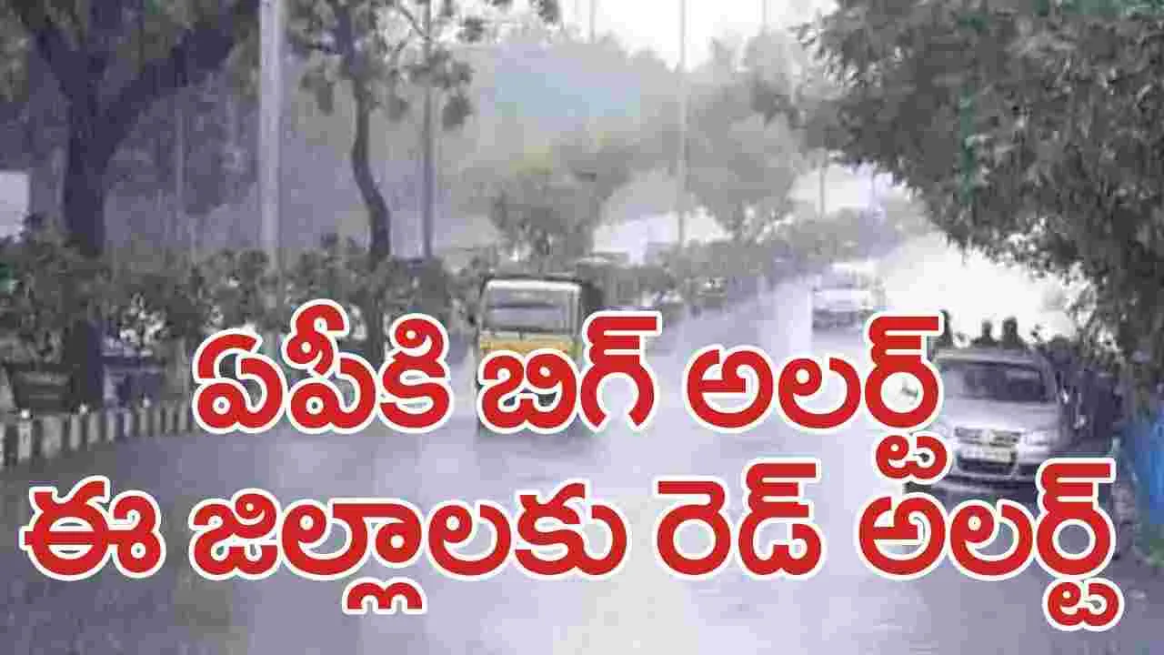 AP Weather: ఏపీలోని ఈ జిల్లాలకు అతి భారీ వర్షాలు... కీలక ప్రకటన