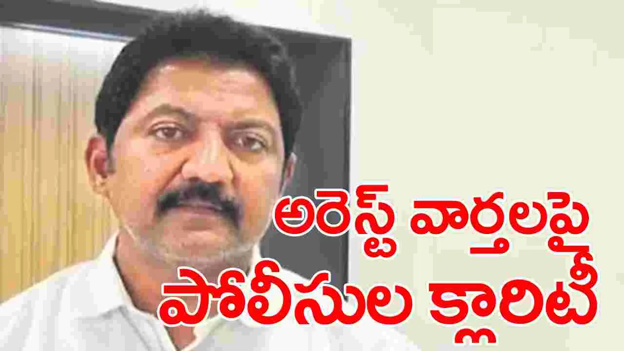 AP News: వల్లభనేని వంశీ అరెస్ట్ వార్తలపై క్లారిటీ ఇచ్చిన పోలీసులు