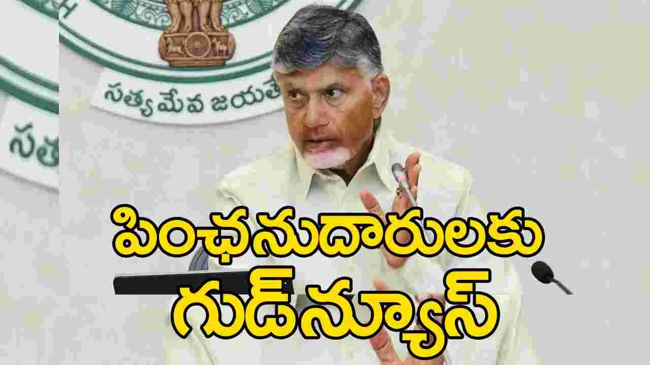 AP News: ఏపీలో పింఛనుదారులకు ఊహించని గుడ్‌న్యూస్