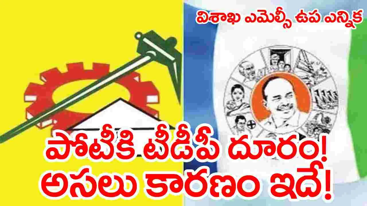 Visakha MLC by Election: విశాఖ ఎమ్మెల్సీ ఉప ఎన్నికకు టీడీపీ దూరం