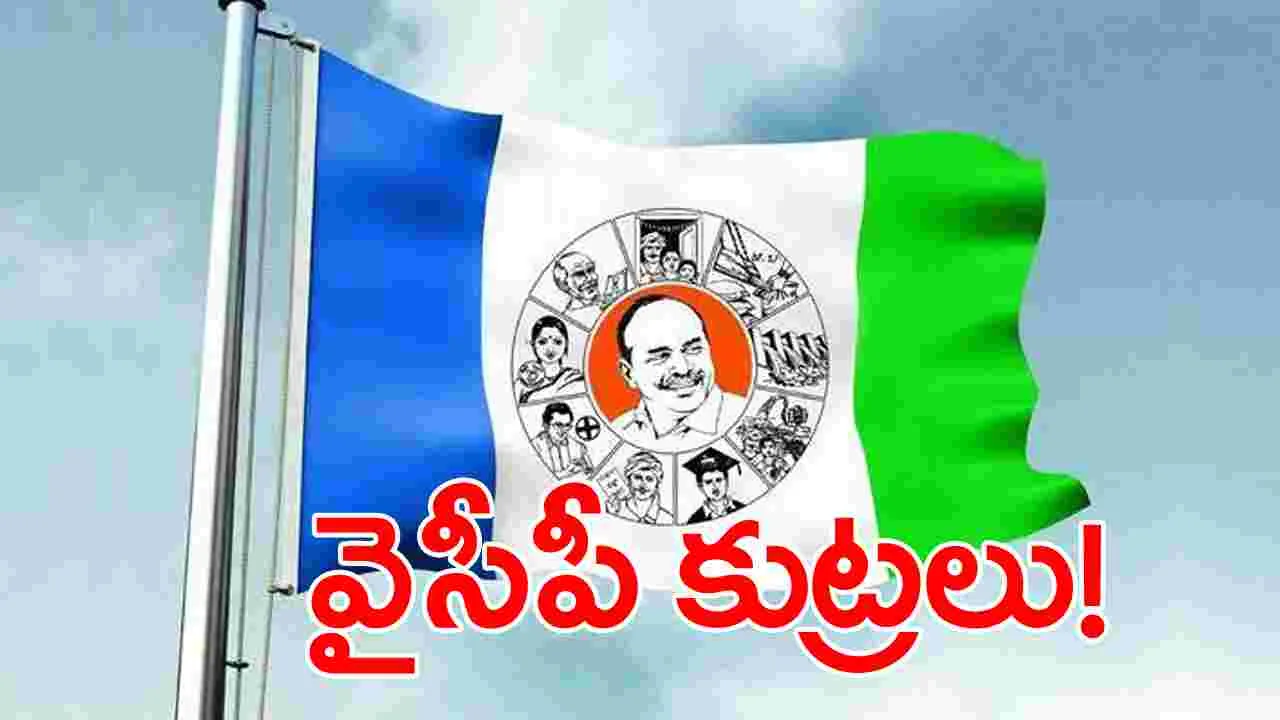 YSRCP: సోషల్ మీడియాలో వైసీపీ కుట్రలు..ఏం చేస్తున్నారంటే? 