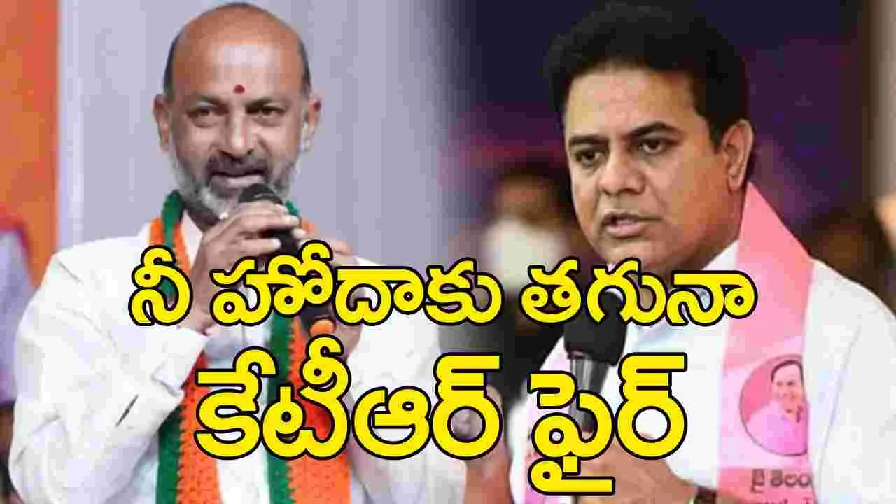 KTR Vs Bandi Sanjay: కవిత బెయిల్‌ నేపథ్యంలో.. బండి సంజయ్‌కి కేటీఆర్ స్ట్రాంగ్ కౌంటర్