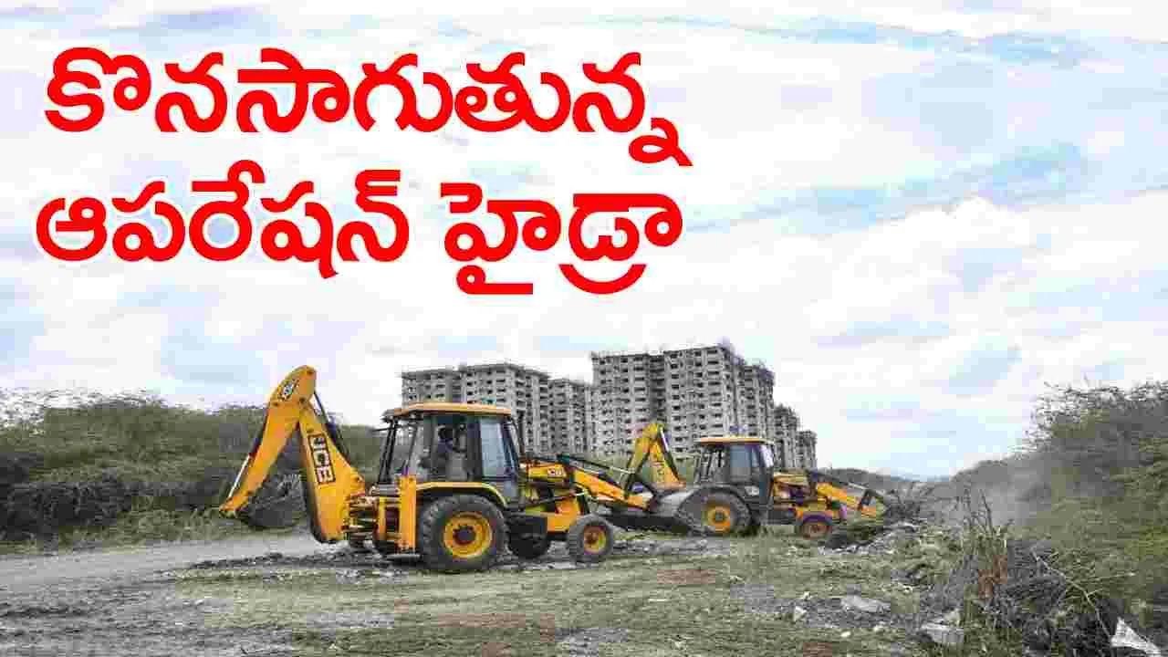 Hyderabad News: కొనసాగుతున్న ఆపరేషన్ హైడ్రా.. ఎక్కడంటే?