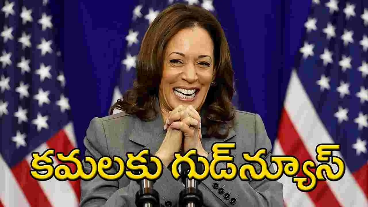 Kamala Harris: కమలా హ్యారిస్‌కు గుడ్‌న్యూస్.. తాజా సర్వే ఏం చెబుతోందంటే?