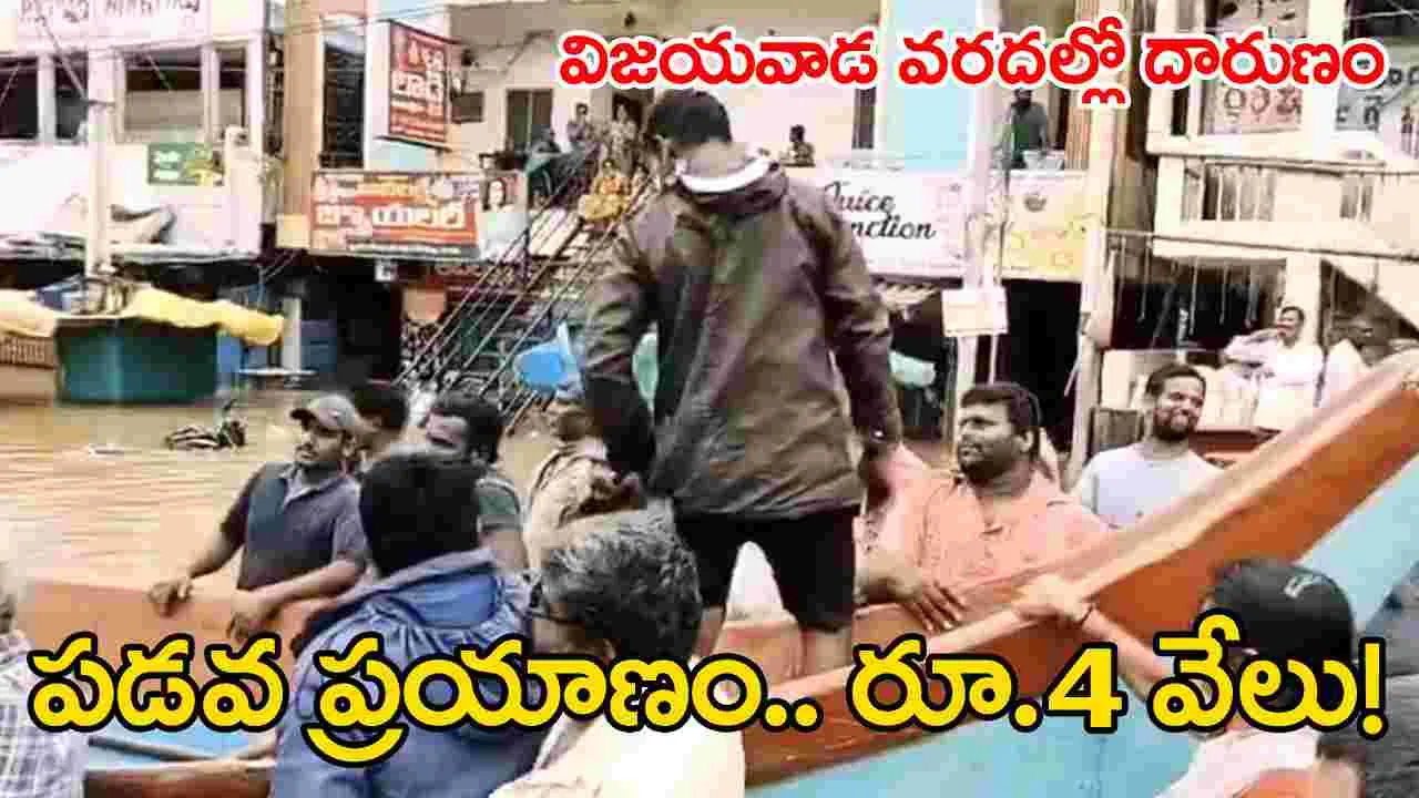 Vijayawada Floods: ఛీఛీ.. మీరేం మనుషులు?.. వరద కష్టాల్లో ఉన్న జనం నుంచి కాసులు కూడబెడతారా?