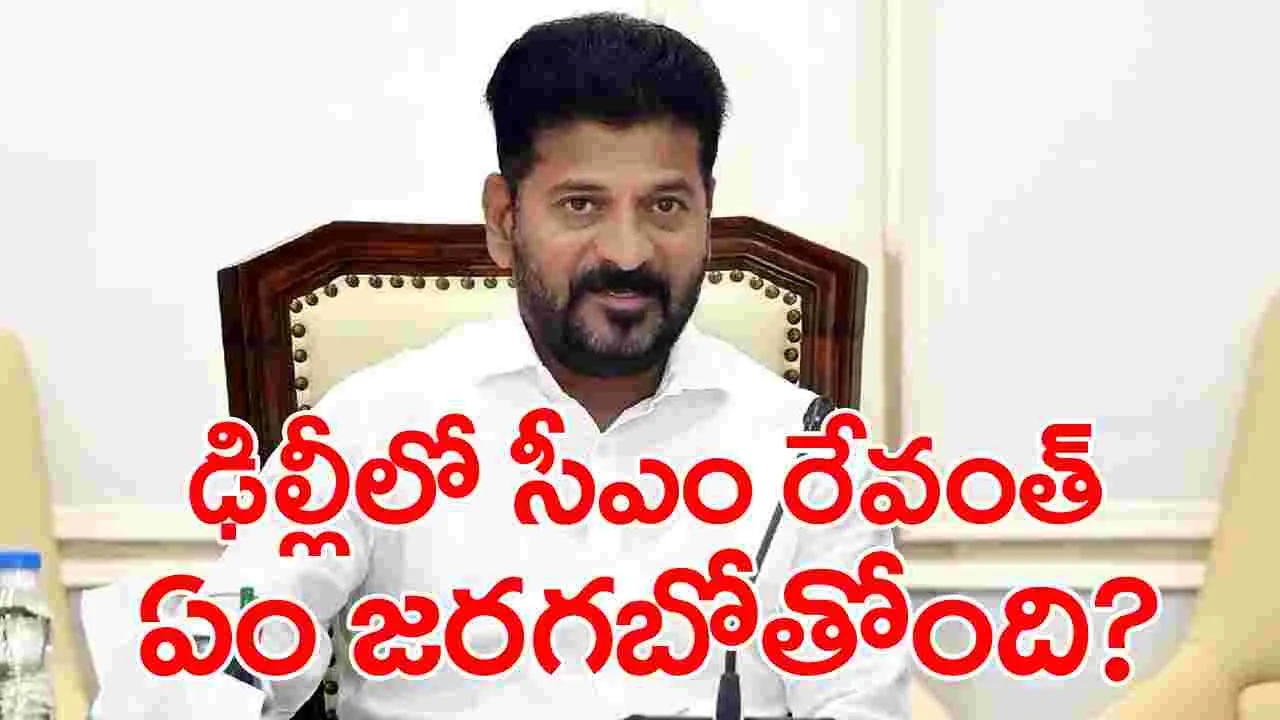 CM Revanth Reddy: ఢిల్లీ చేరుకున్న సీఎం రేవంత్.. ఏం జరగబోతోంది?