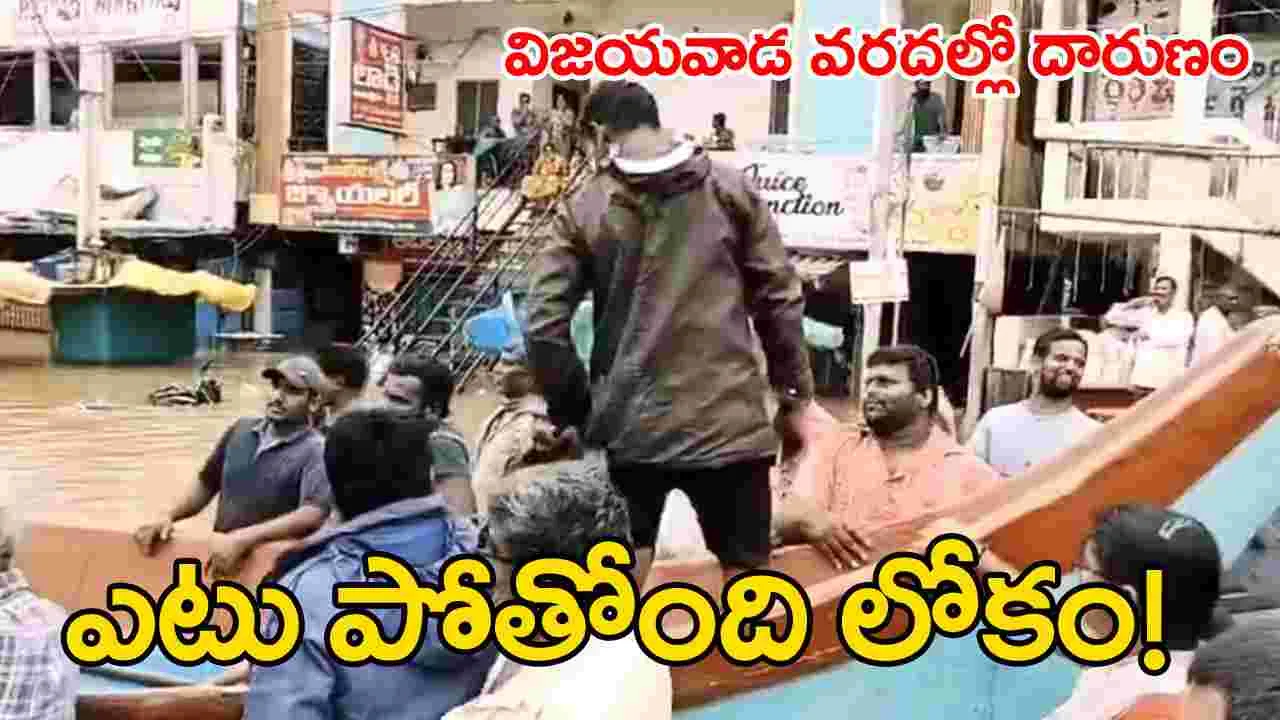 Vijayawada Floods: ఛీఛీ.. మీరేం మనుషులు?.. వరద కష్టాల్లో ఉన్న జనం నుంచి కాసులు కూడబెడతారా?