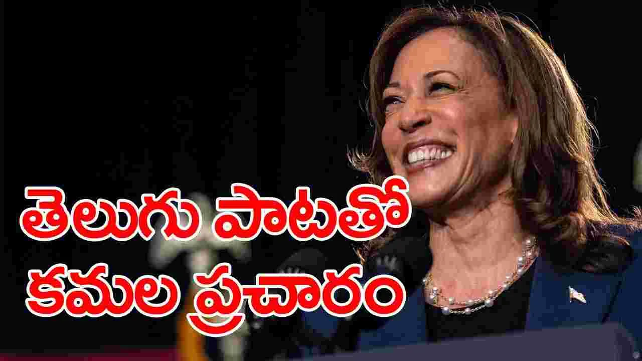 Kamala Harris: తెలుగు పాటతో కమలా హ్యారీస్ ఎన్నికల ప్రచారం.. ఏ సినిమాలో పాటంటే?