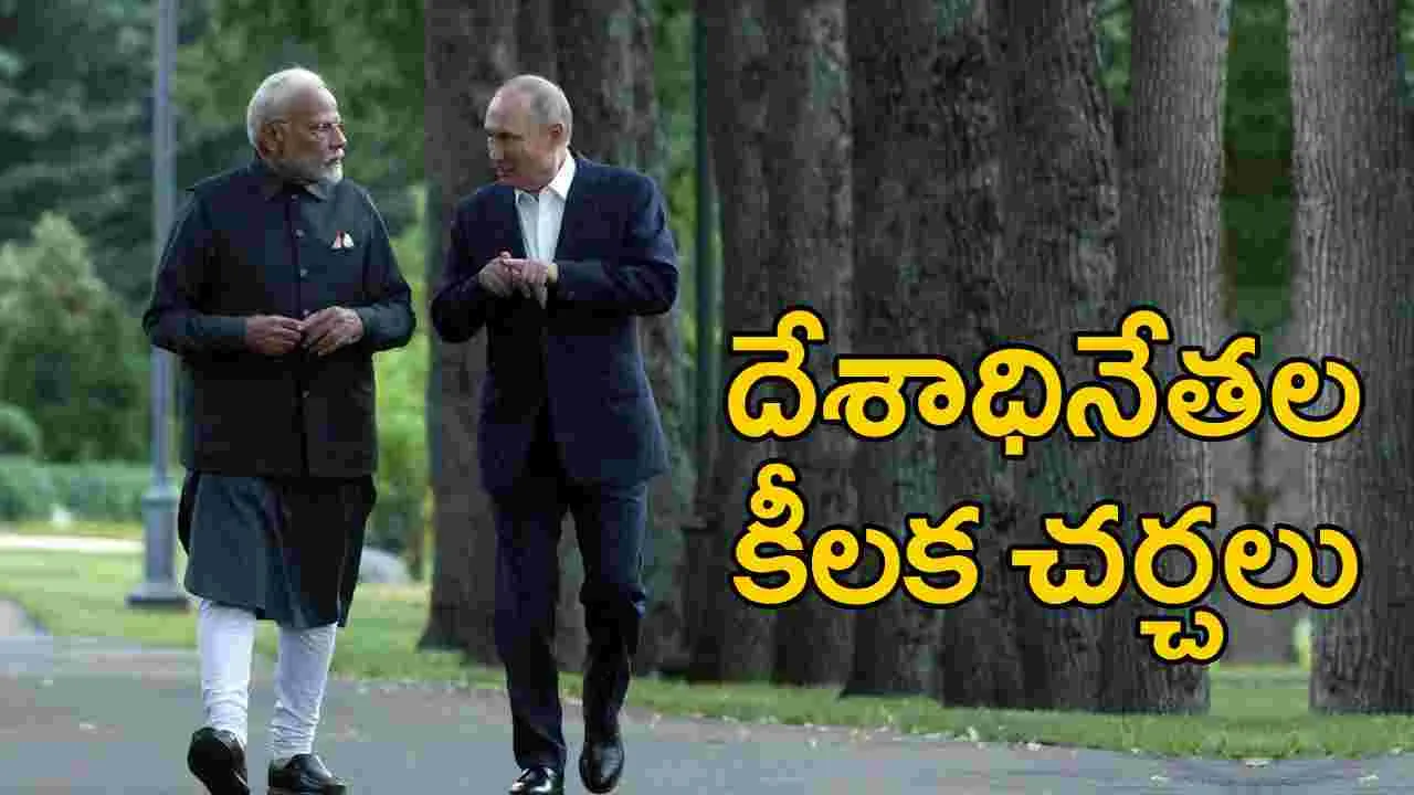 Narendra Modi-Putin: ప్రధాని మోదీ, రష్యా అధ్యక్షుడు పుతిన్ మధ్య కీలక చర్చలు