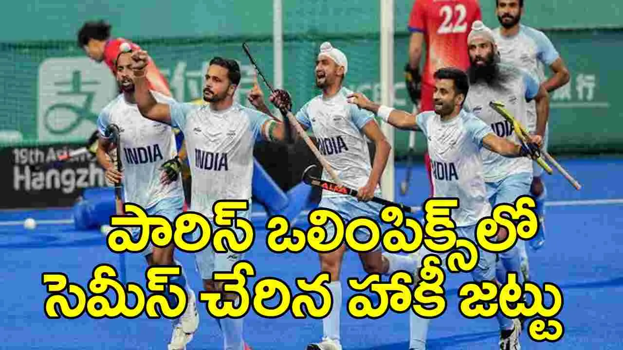 Paris Olympics 2024: సెమీస్ చేరిన భారత హాకీ జట్టు.. అడుగు దూరంలో పతకం