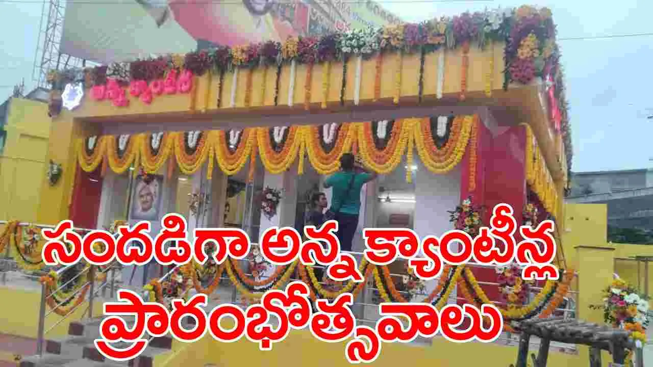 Anna Canteens: రాష్ట్రవ్యాప్తంగా సందడి అన్న క్యాంటీన్ల ప్రారంభోత్సవాలు