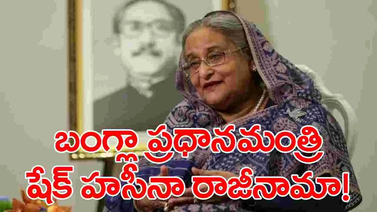 Sheikh Hasina Resigns: బంగ్లాదేశ్ ప్రధానమంత్రి రాజీనామా!.. దేశం విడిచి వెళ్లిపోయిన షేక్ హసీనా