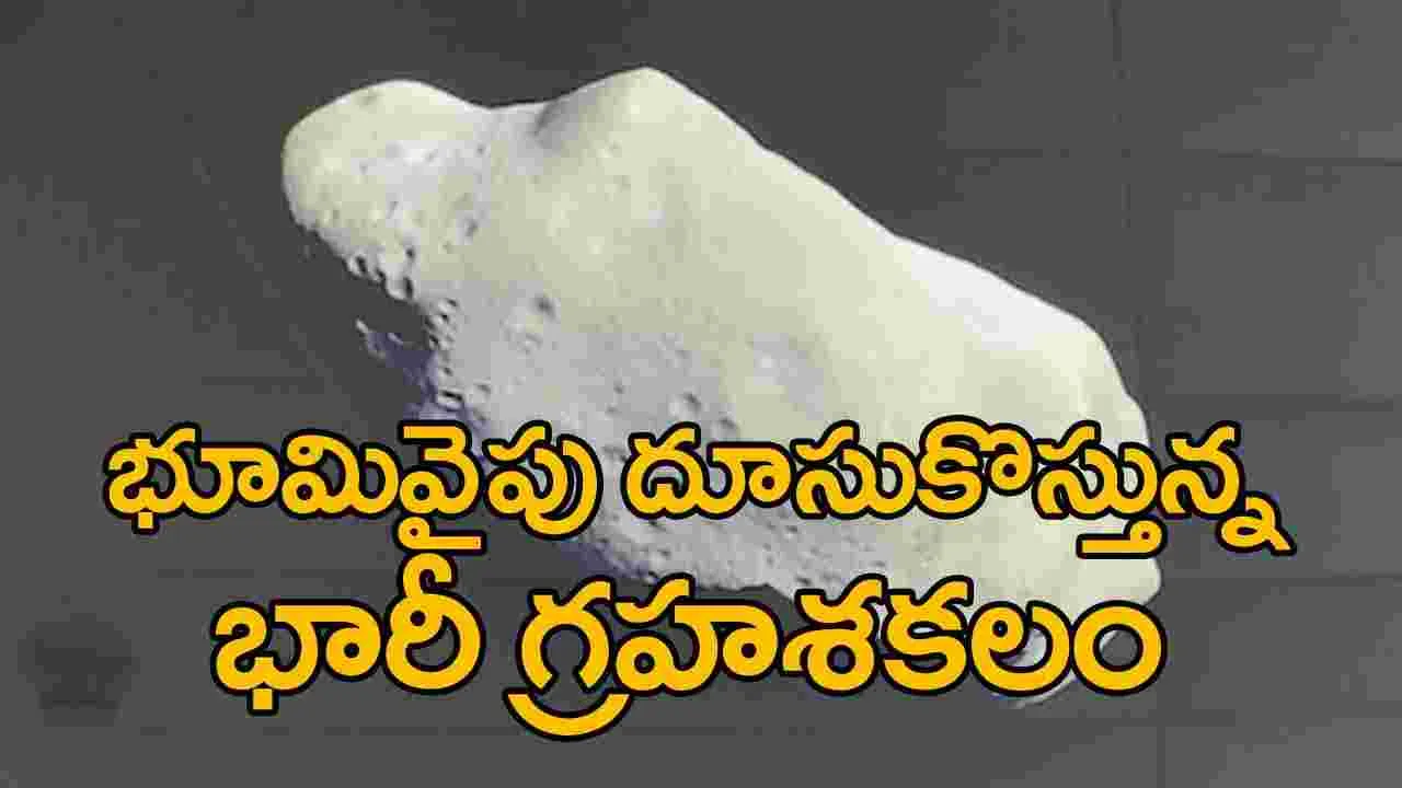 ISRO-Asteroid: భూమివైపు దూసుకొస్తున్న ఆస్టెరాయిడ్.. అలర్ట్ అయిన ఇస్రో