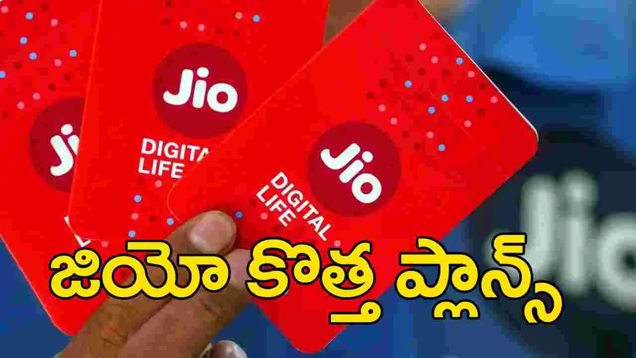 Jio: జియో గుడ్‌న్యూస్.. ప్రత్యేక రోమింగ్ ఆఫర్లు ప్రకటన