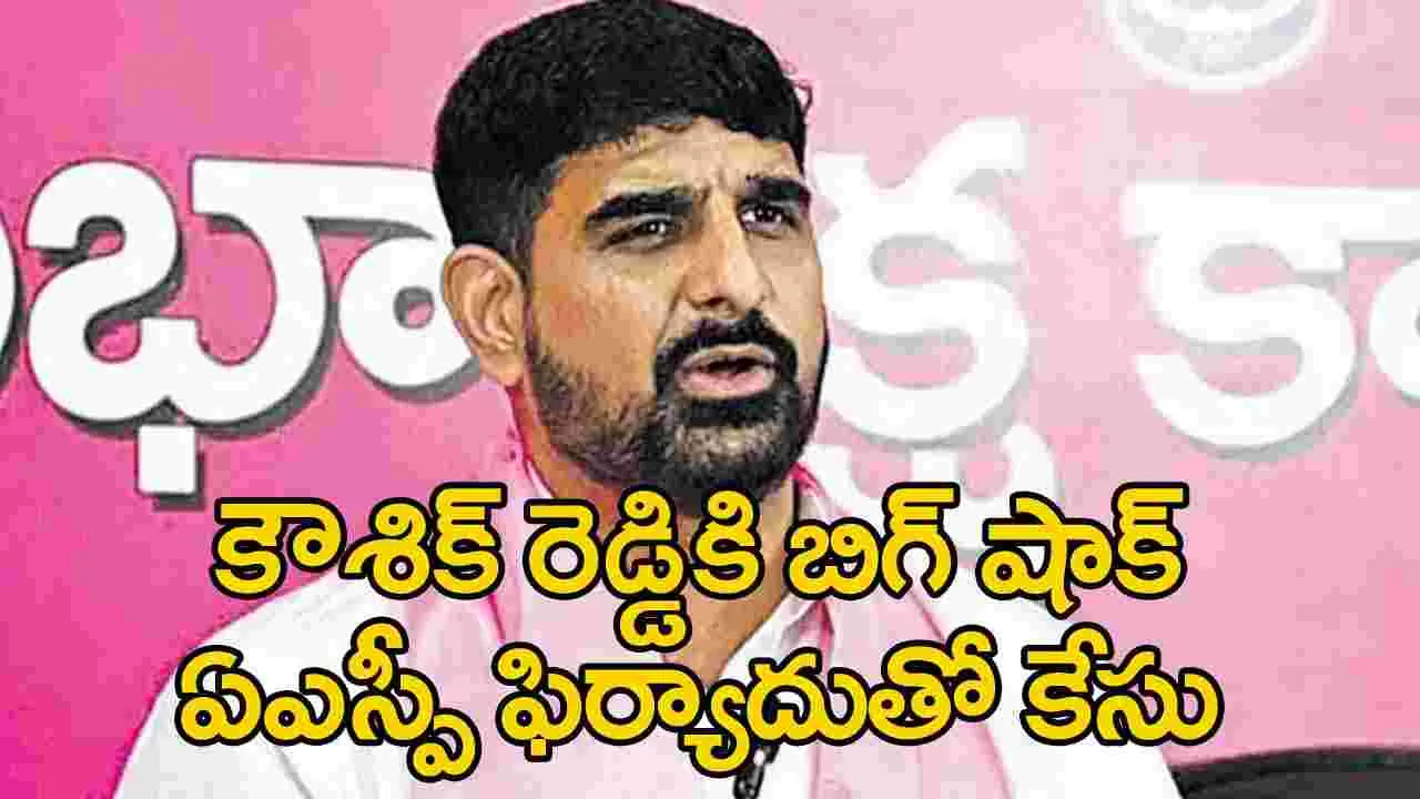 Kaushik Reddy: బీఆర్ఎస్ ఎమ్మెల్యే పాడి కౌశిక్ రెడ్డికి పోలీసుల బిగ్ షాక్