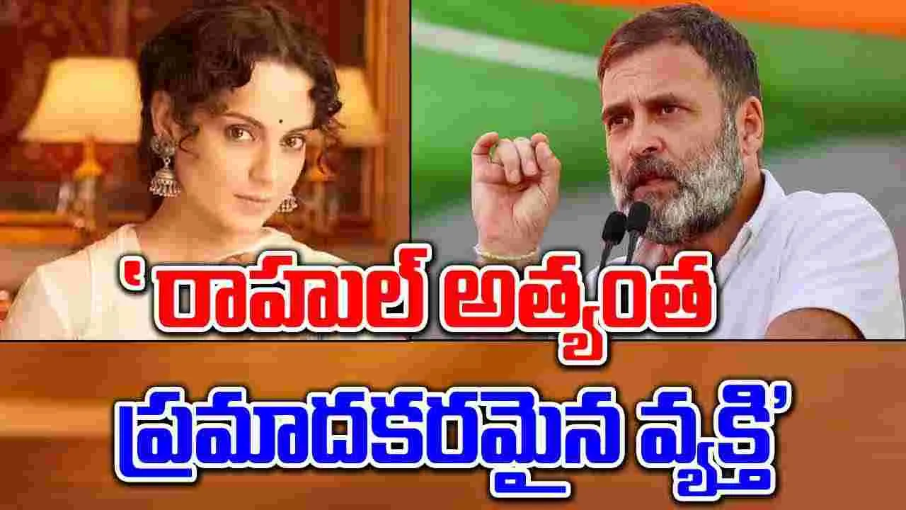 Kangana Ranaut: నువ్వు జీవితాంతం ప్రతిపక్షంలోనే కూర్చుంటావు.. రాహుల్‌పై ఎంపీ కీలక వ్యాఖ్యలు