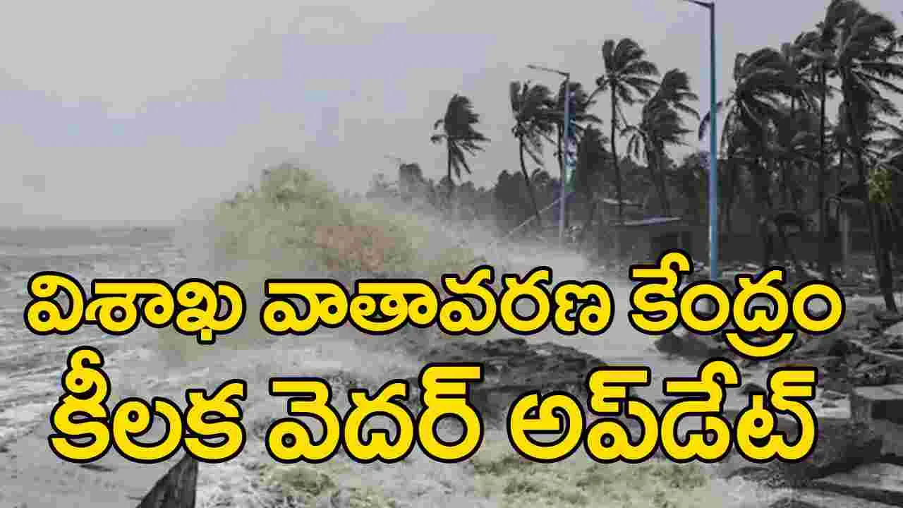 Weather Update: రాగల 24 గంటల్లో వాతావరణంపై విశాఖ వాతావరణ కేంద్రం కీలక ప్రకటన