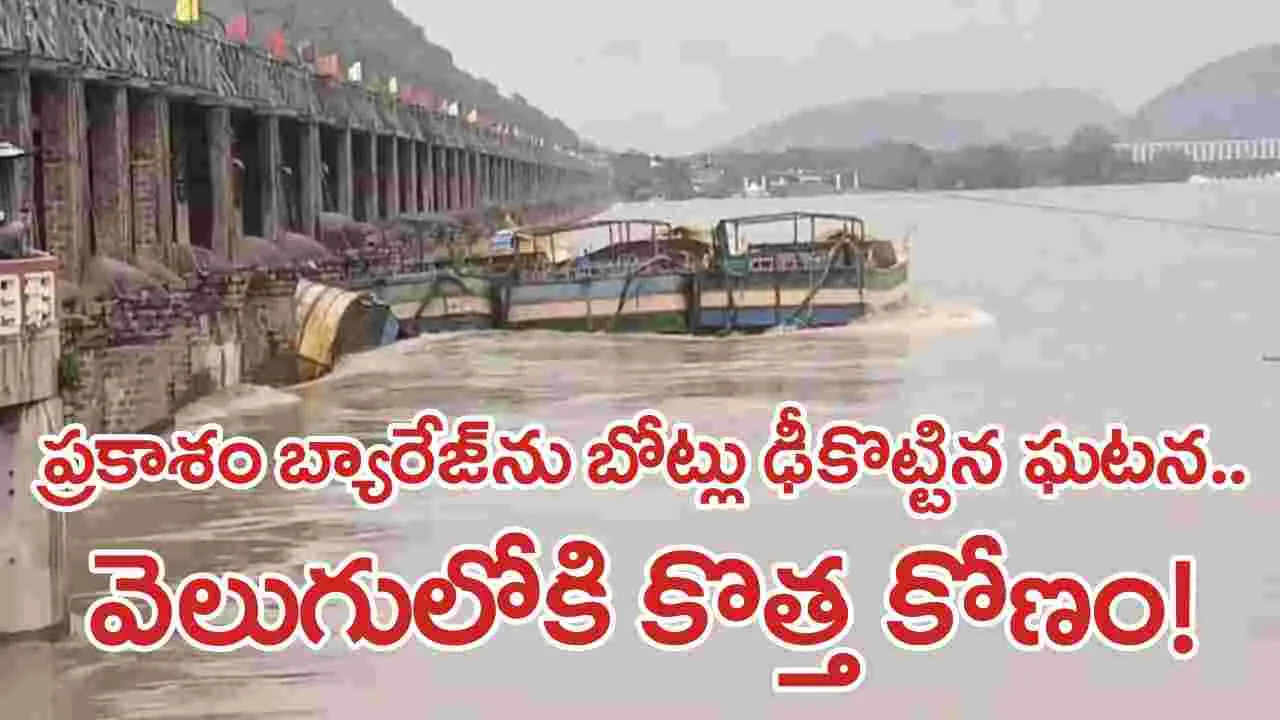 AP News: ప్రకాశం బ్యారేజ్‌ను ఢీకొట్టిన ఘటనలో ఊహించని విషయం వెలుగులోకి!