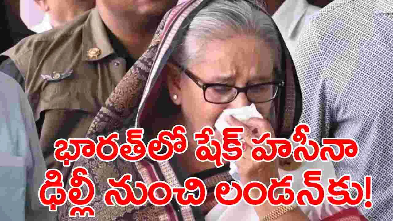 Sheikh Hasina: బంగ్లా నుంచి భారత్ చేరుకున్న షేక్ హసీనా.. ఢిల్లీకి పయనం.. ఇక్కడి నుంచి లండన్‌కు!