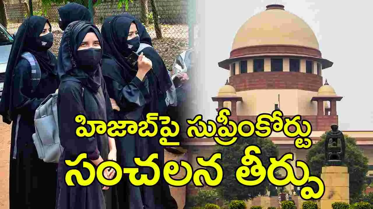 Supreme Court: విద్యాసంస్థల్లో హిజాబ్‌లు ధరించొచ్చు.. సుప్రీం సంచలన తీర్పు