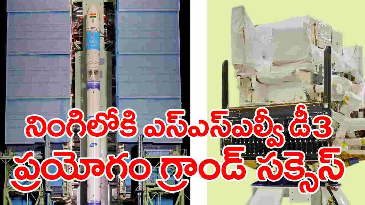 ISRO SSLV-D3: ఎస్‌ఎస్‌ఎల్వీ డీ-3 ప్రయోగం విజయవంతం