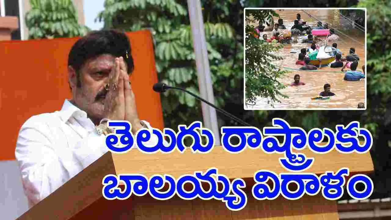 Vijayawada Floods: తెలుగు రాష్ట్రాలకు భారీ విరాళం ప్రకటించిన నందమూరి బాలకృష్ణ