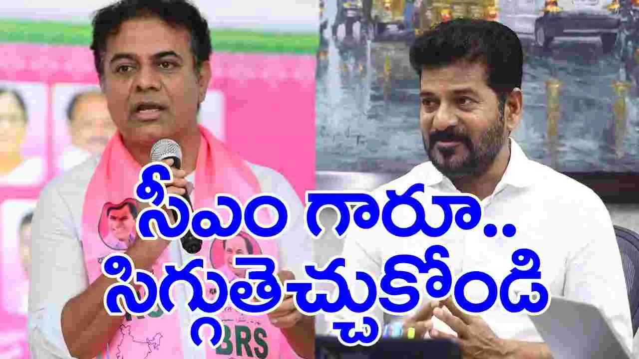 KTR: సిగ్గు తెచ్చుకోండి ముఖ్యమంత్రి గారు: కేటీఆర్.. విషయం ఏంటంటే?