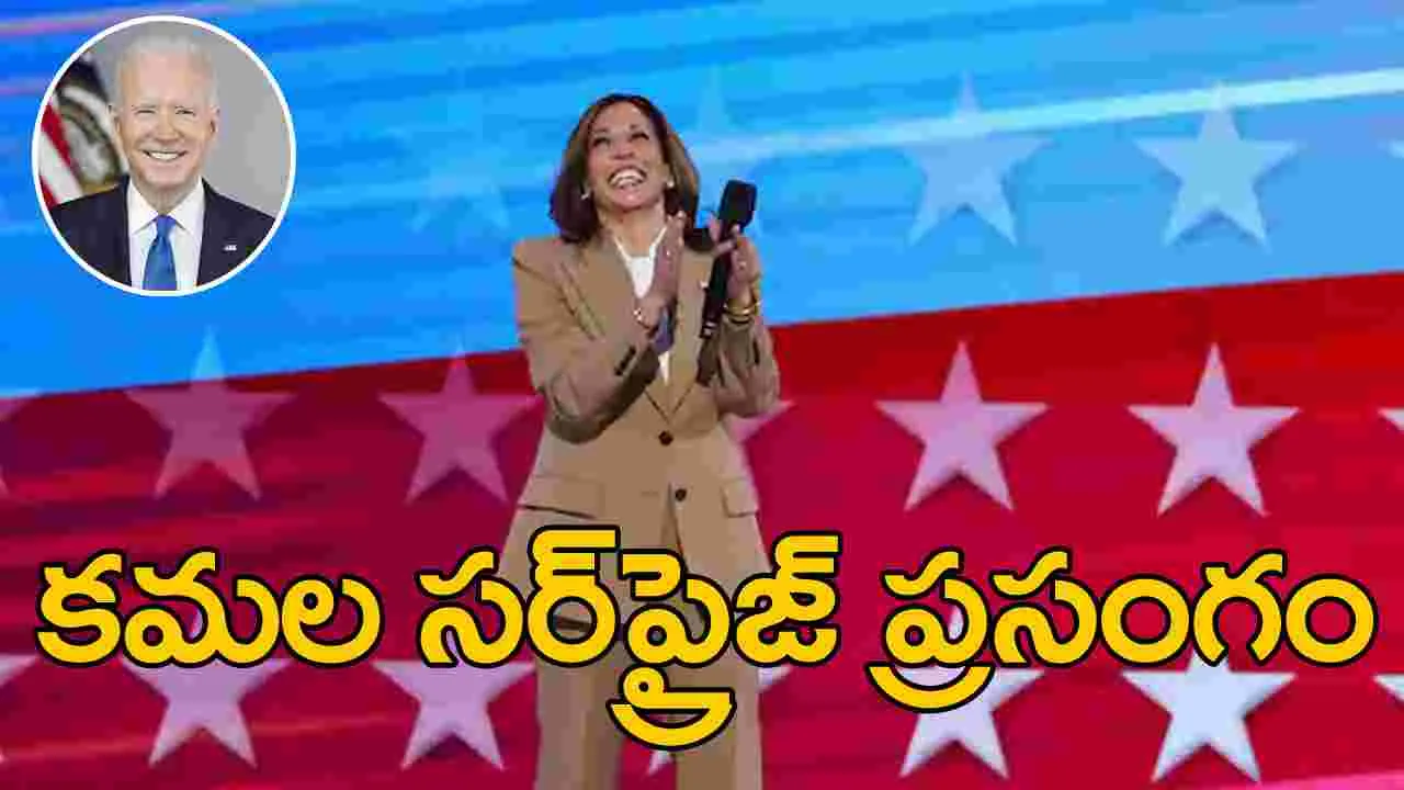 Kamala Harris: కమలా హ్యారీస్ సర్‌ప్రైజ్ ప్రసంగం.. అధ్యక్షుడు జో బైడెన్‌పై ప్రశంసల జల్లు