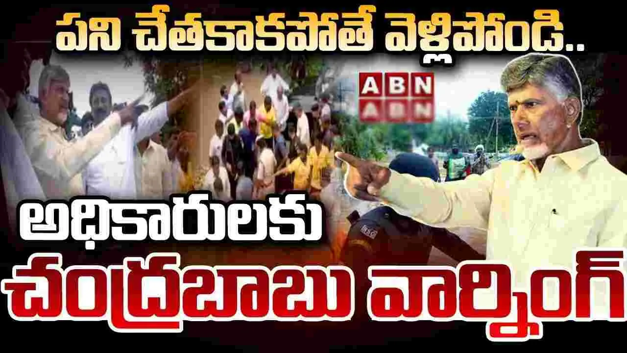 AP News: జగన్ భక్త అధికారులపై సీఎం చంద్రబాబు సీరియస్