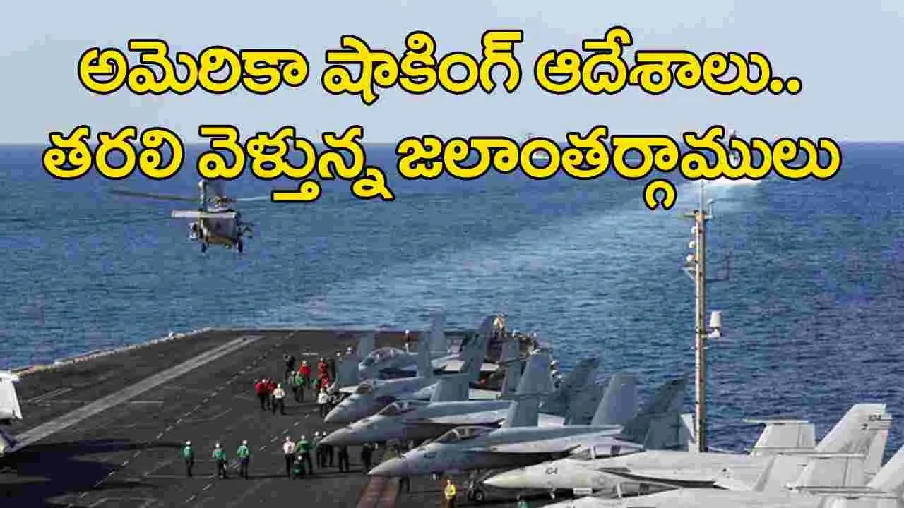 Middle East Tension: అమెరికా సంచలన ఆదేశాలు.. తూర్పు ఆసియాకు యుద్ధ నౌకలు