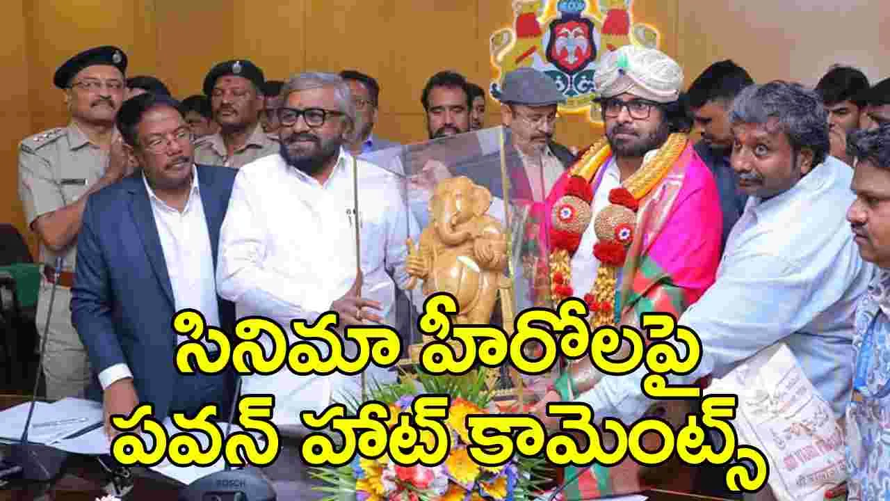 Pawan Kalyan: ఇప్పటి హీరో అడవిలో చెట్లు నరికి స్మగ్లింగ్ చేస్తున్నాడు: డిప్యూటీ సీఎం పవన్ ఆసక్తికర వ్యాఖ్యలు