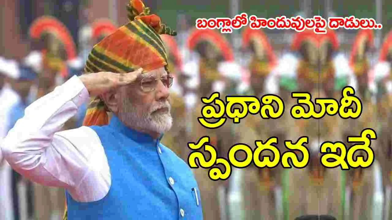 PM Narendra Modi: బంగ్లాదేశ్‌లో హిందువుల పరిస్థితిపై తొలిసారి స్పందించిన ప్రధాని నరేంద్ర మోదీ