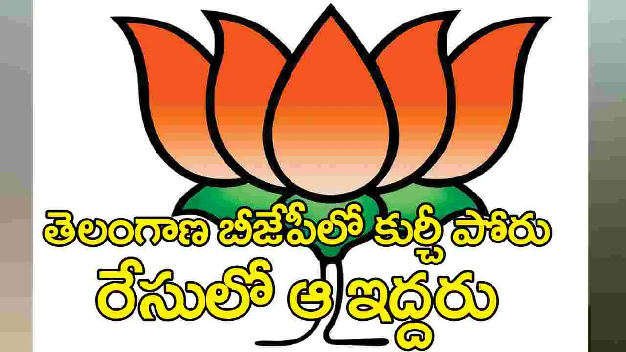 BJP Telangana: కమలంలో కుర్చీ పోరు!