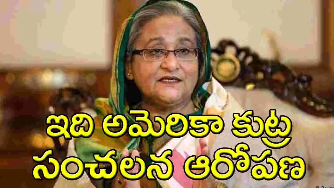 Sheikh Hasina: అమెరికాపై సంచలన ఆరోపణ చేసిన బంగ్లాదేశ్ మాజీ ప్రధాని షేక్ హసీనా!