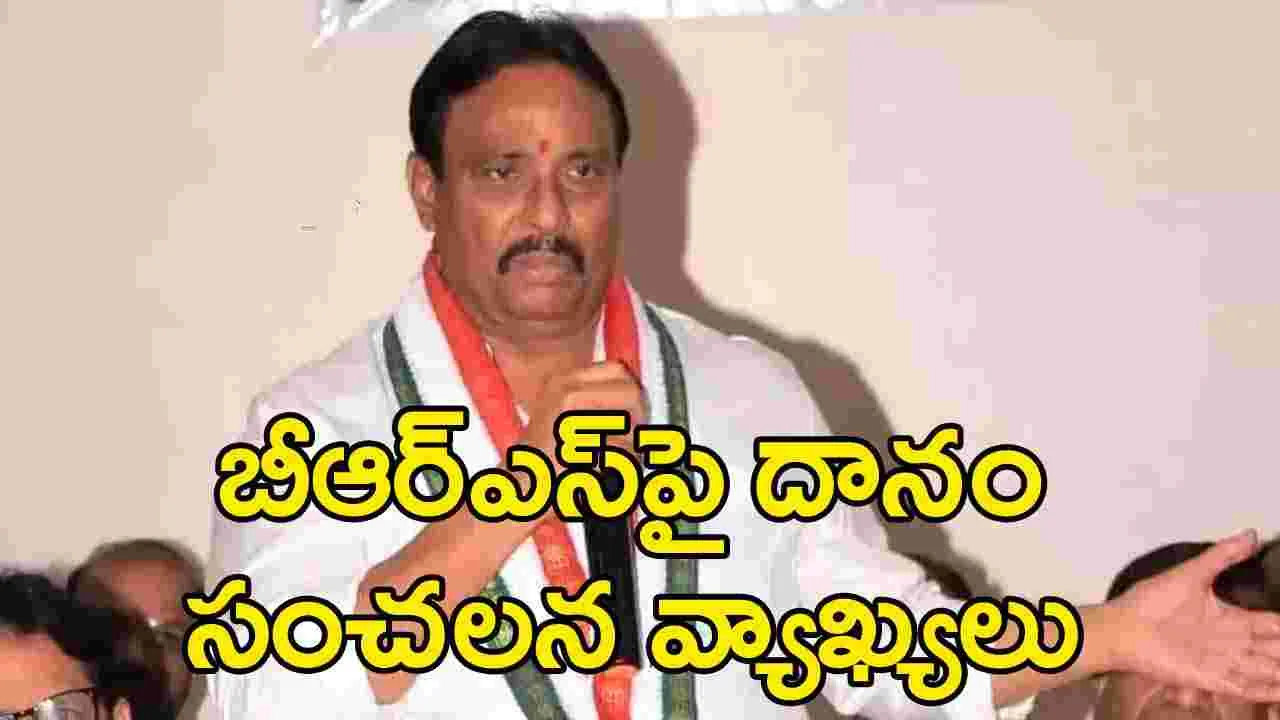 Danam Nagender: బీఆర్ఎస్ చేస్తే సంసారం.. మేం చేస్తే వ్యభిచారమా?: దానం నాగేందర్