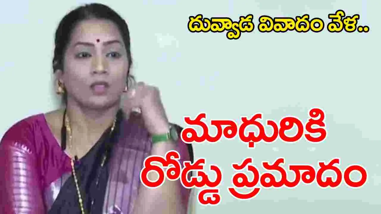 Divvala Madhuri: దువ్వాడ శ్రీనివాస్ ఫ్యామిలీ వివాదం వేళ దివ్వెల మాధురికి రోడ్డు ప్రమాదం