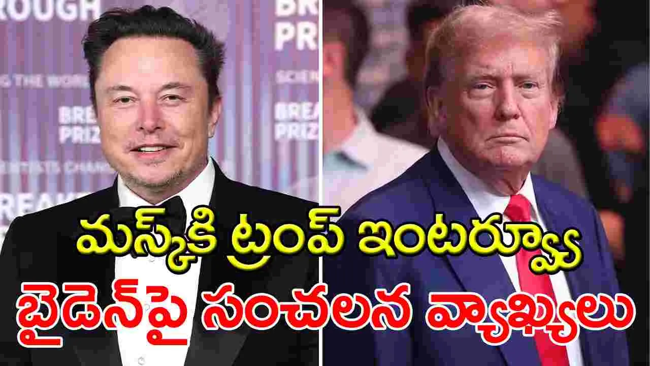 Donald Trump: ట్రంప్‌ని ఇంటర్వ్యూ చేసిన ఎలాన్ మస్క్.. సంచలన వ్యాఖ్యలు