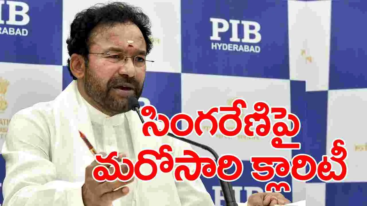 Kishan Reddy: సింగరేణిని ప్రైవేటీకరణ అంశంపై క్లారిటీ ఇచ్చిన కేంద్ర మంత్రి కిషన్ రెడ్డి