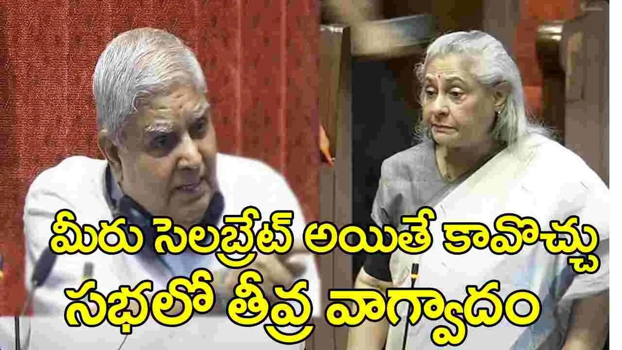 Jagdeep Dhankhar-Jaya Bachchan: రాజ్యసభ చైర్‌పర్సన్ జగదీప్ ధనఖడ్-జయా బచ్చన్ మధ్య సభలో ఘర్షణ