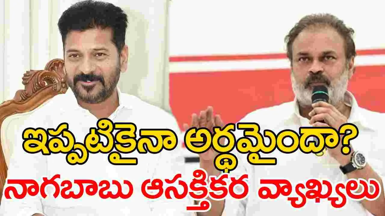 Hydra-Nagababu: ఇప్పటికైనా అర్థమైందా?.. సంచలనం సృష్టిస్తున్న హైడ్రాపై నాగబాబు ఆసక్తికర వ్యాఖ్యలు