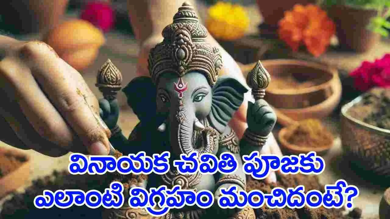 Ganesh Chaturthi:  వినాయక చవితికి ఎలాంటి విగ్రహాన్ని పూజలో ఉంచితే మంచిది? వాటి ఫలితాలు ఎలా ఉంటాయి?