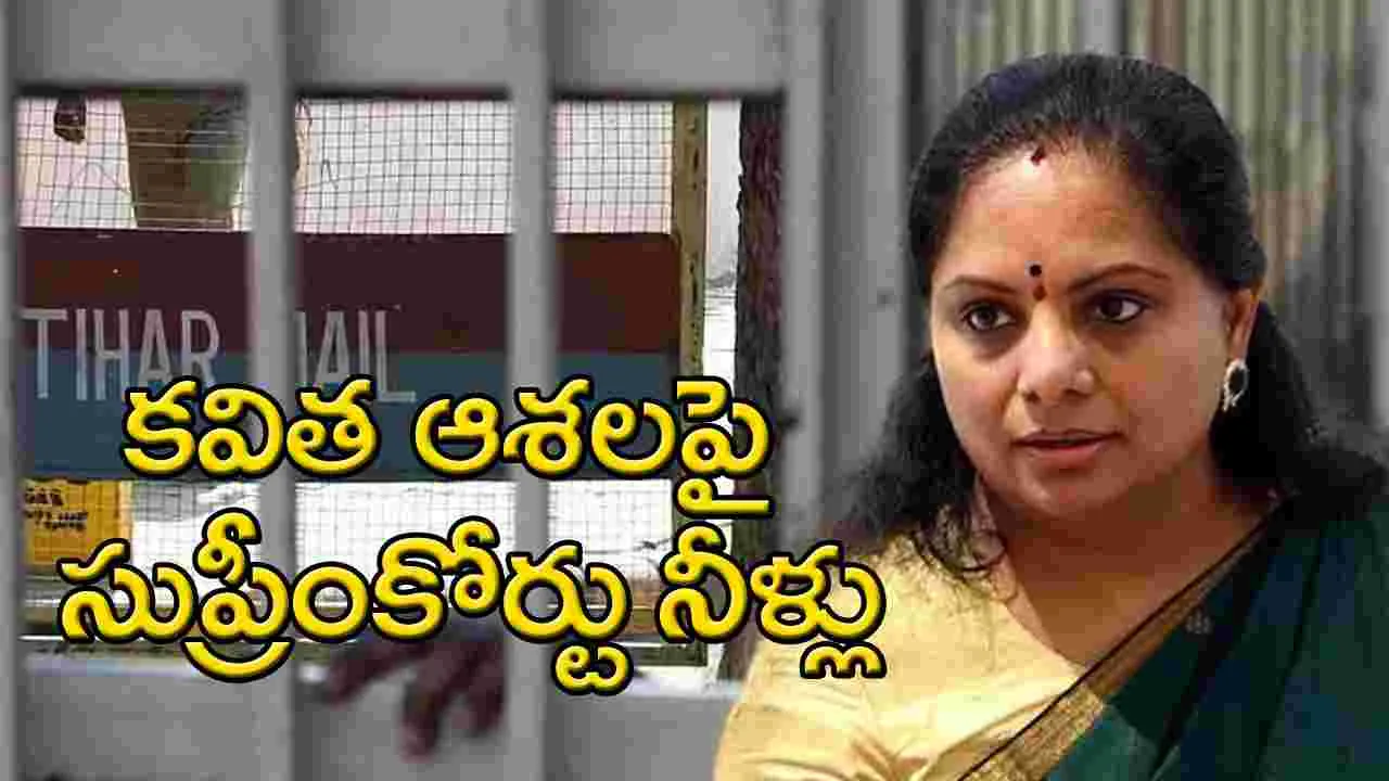 MLC Kavitha: సుప్రీంకోర్టులో కవిత బెయిల్ పిటిషన్‌పై బిగ్ ట్విస్ట్.. 