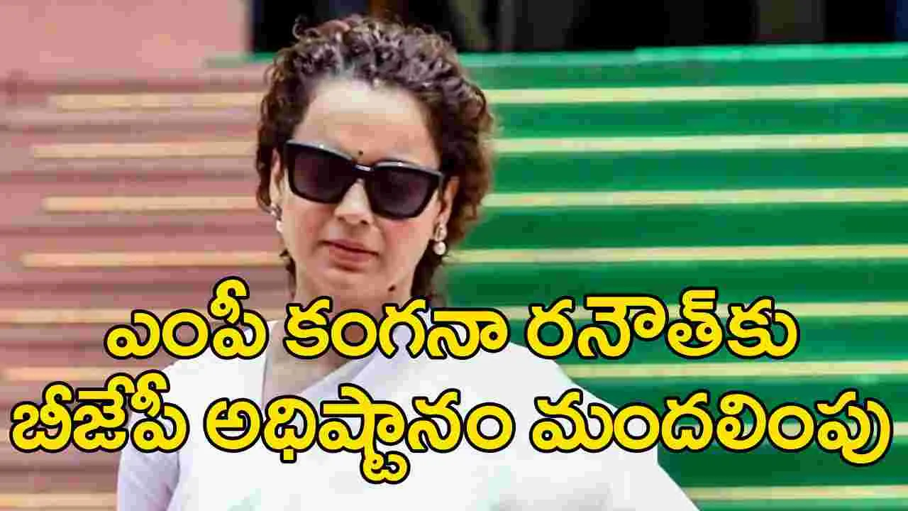 Kangana Ranaut: ఎంపీ కంగనా రనౌత్‌కు ఊహించని షాకిచ్చిన సొంత పార్టీ బీజేపీ